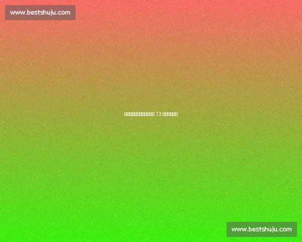 河北五超第四轮:廊坊主场 13 不敌雄安新区 河北五超第四轮:廊坊主场 13 不敌雄安新区