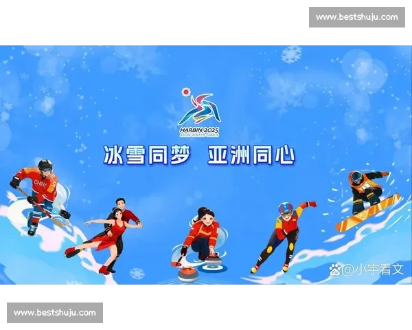 亚冬会：冰雪竞技与文化交流的融合平台助力冬奥发展